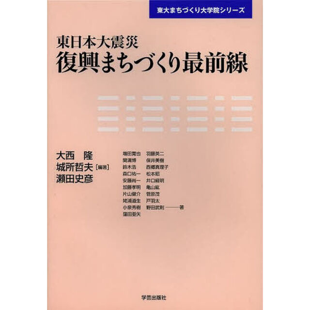 東日本大震災復興まちづくり最前線