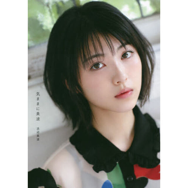 気ままに美波（通常版）