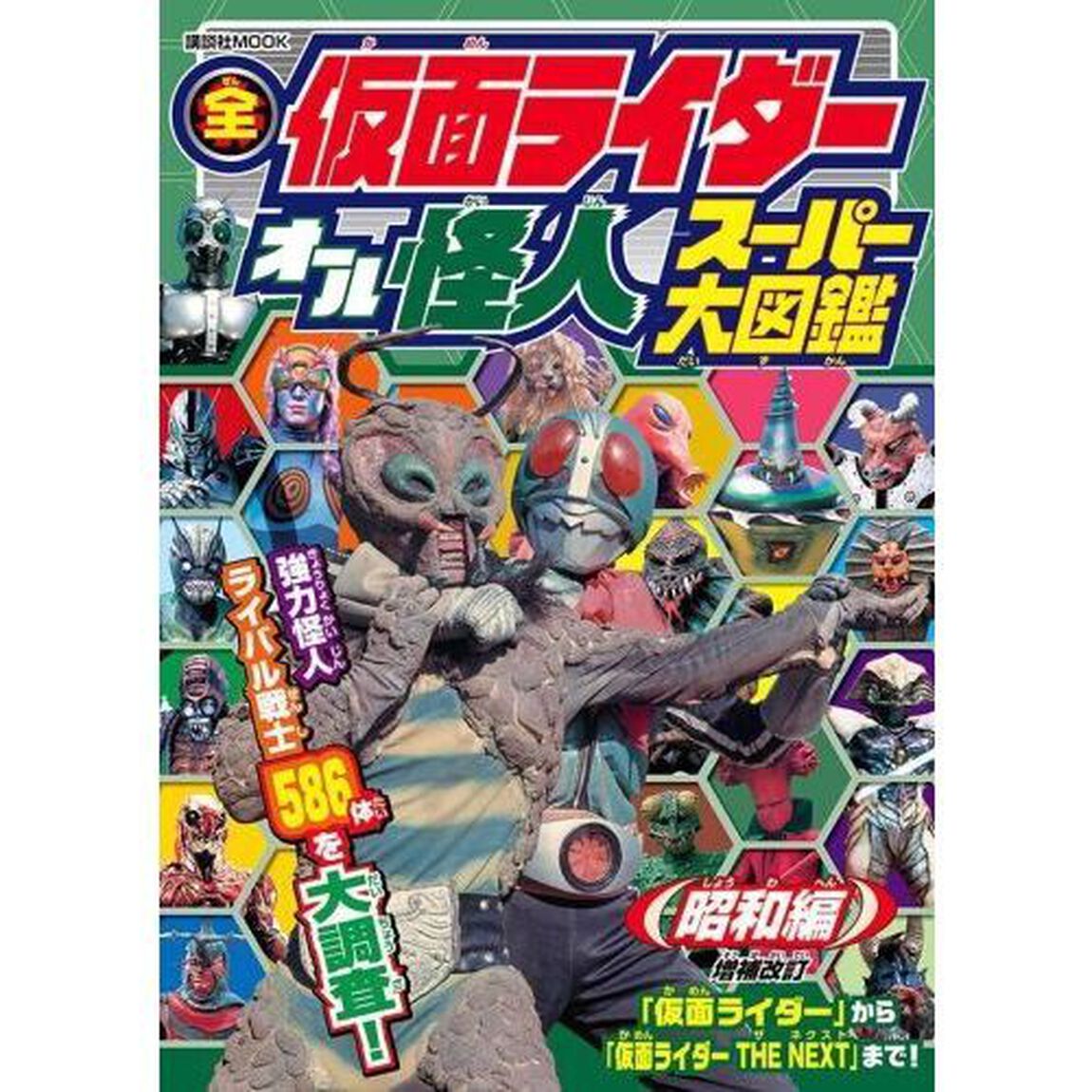 全仮面ライダーオール怪人スーパー大図鑑　昭和編「増補改訂」