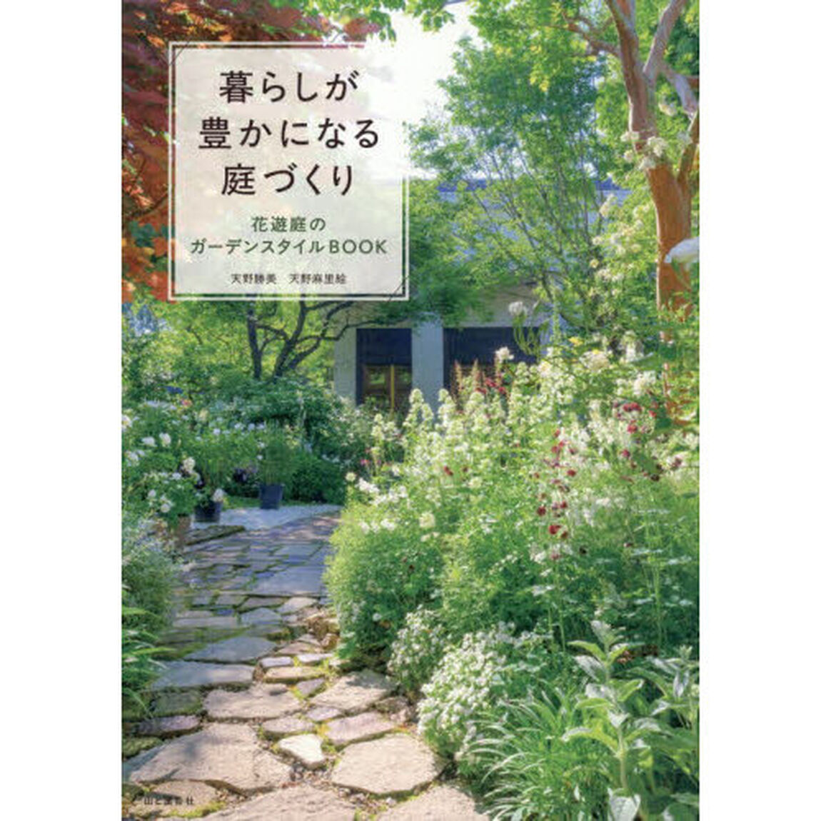 暮らしが豊かになる庭づくり　花遊庭のガーデンスタイルＢＯＯＫ