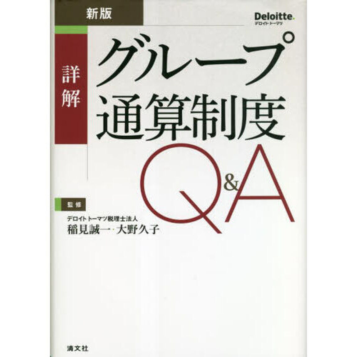 詳解グループ通算制度Ｑ＆Ａ「新版」