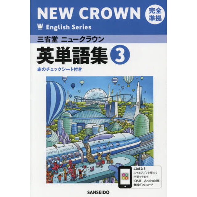 三省堂ニュークラウン　英単語集３