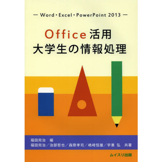 Ｏｆｆｉｃｅ活用大学生の情報処理　Ｗｏｒｄ・Ｅｘｃｅｌ・ＰｏｗｅｒＰｏｉｎｔ　２０１３