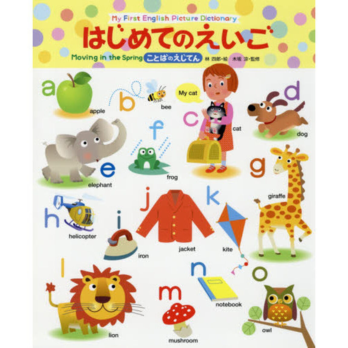 はじめてのえいご　ことばのえじてん