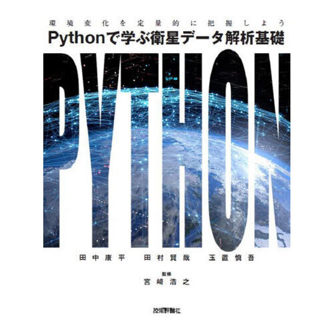 Ｐｙｔｈｏｎで学ぶ衛星データ解析基礎　環境変化を定量的に把握しよう