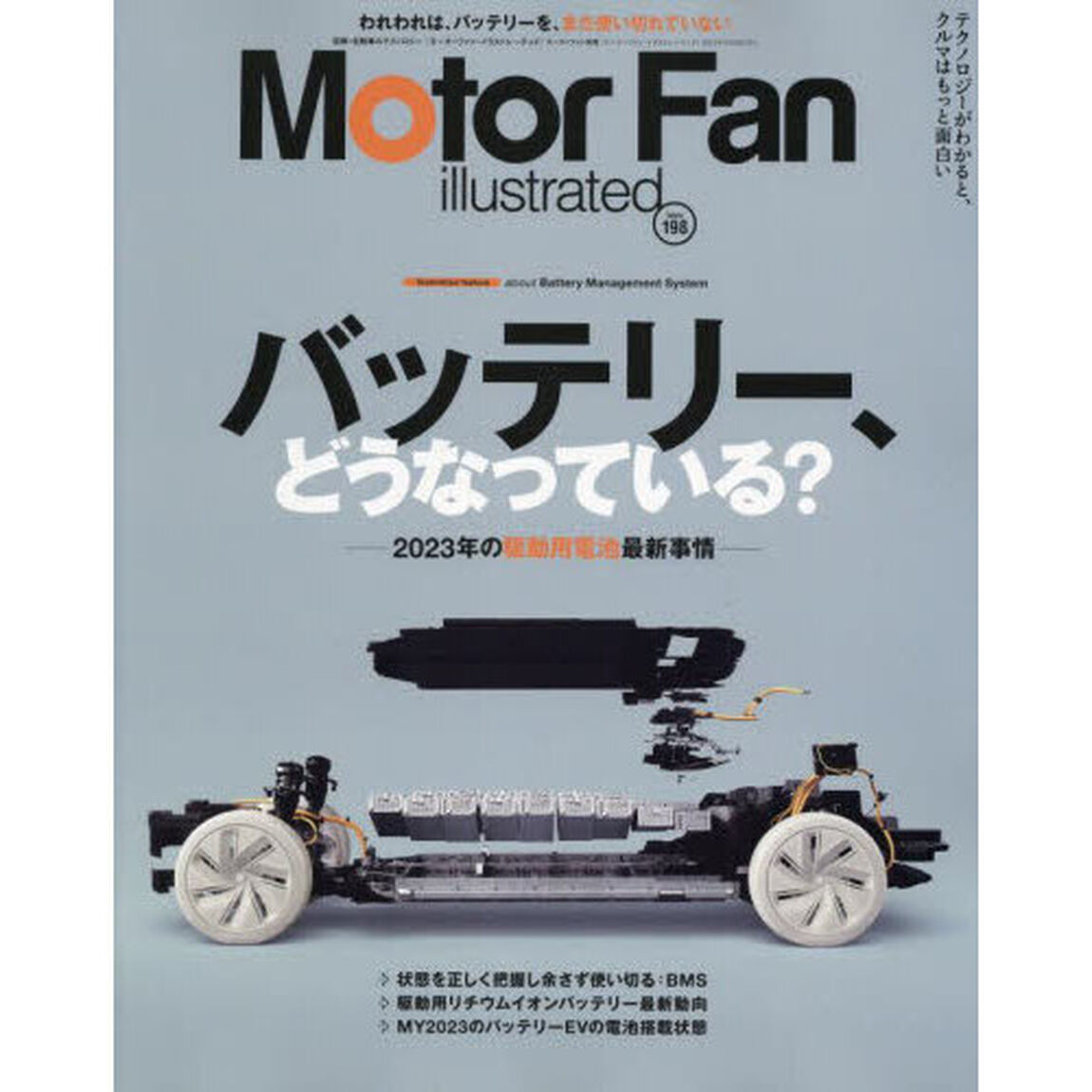 モーターファン・イラストレーテッド　図解・自動車のテクノロジー　Ｖｏｌｕｍｅ１９８「特集バッテリー、どうなっている？」