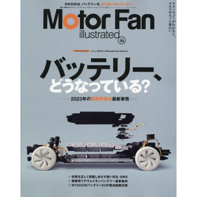 モーターファン・イラストレーテッド　図解・自動車のテクノロジー　Ｖｏｌｕｍｅ１９８「特集バッテリー、どうなっている？」