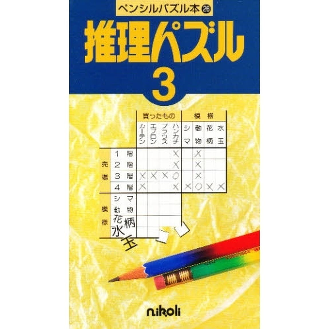 推理パズル　　　３