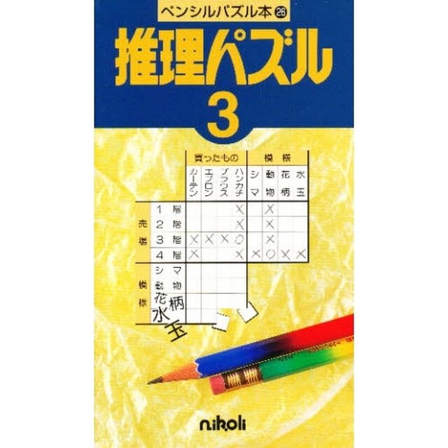 推理パズル　　　３