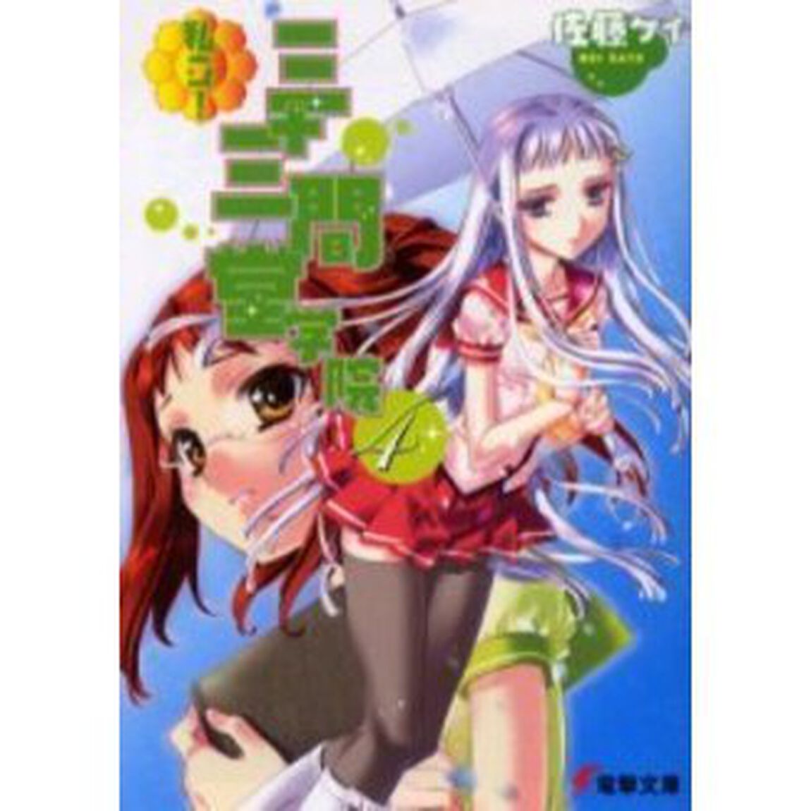 私立！三十三間堂学院　４