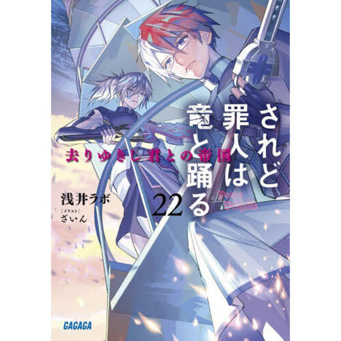 されど罪人は竜と踊る 22「去りゆきし君との帝国」