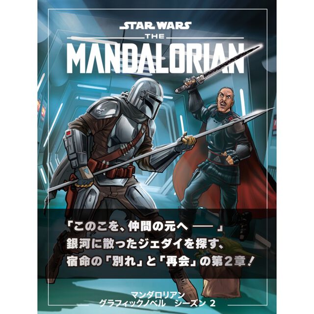 スター・ウォーズ マンダロリアン グラフィックノベル シーズン2