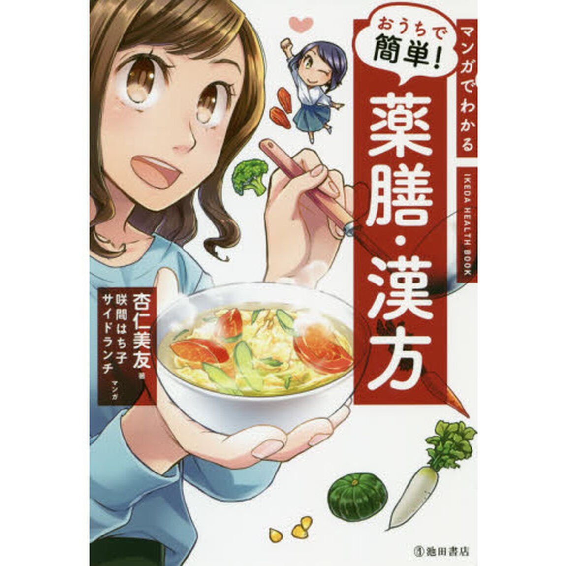 マンガでわかるおうちで簡単！薬膳・漢方