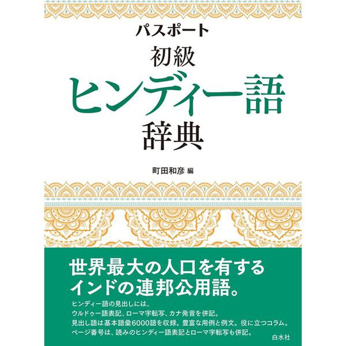 パスポート初級ヒンディー語辞典