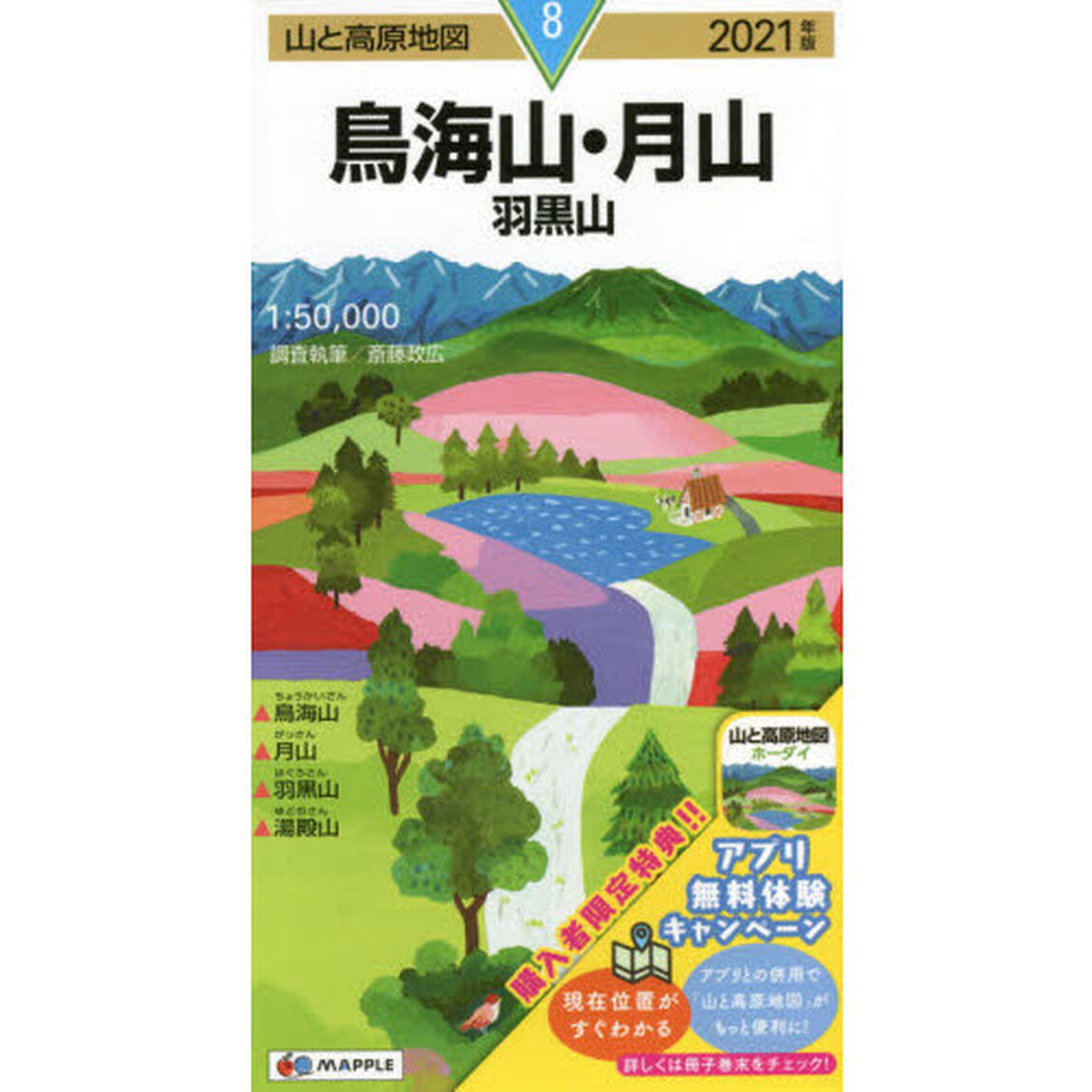 鳥海山・月山　羽黒山「２０２１年版」