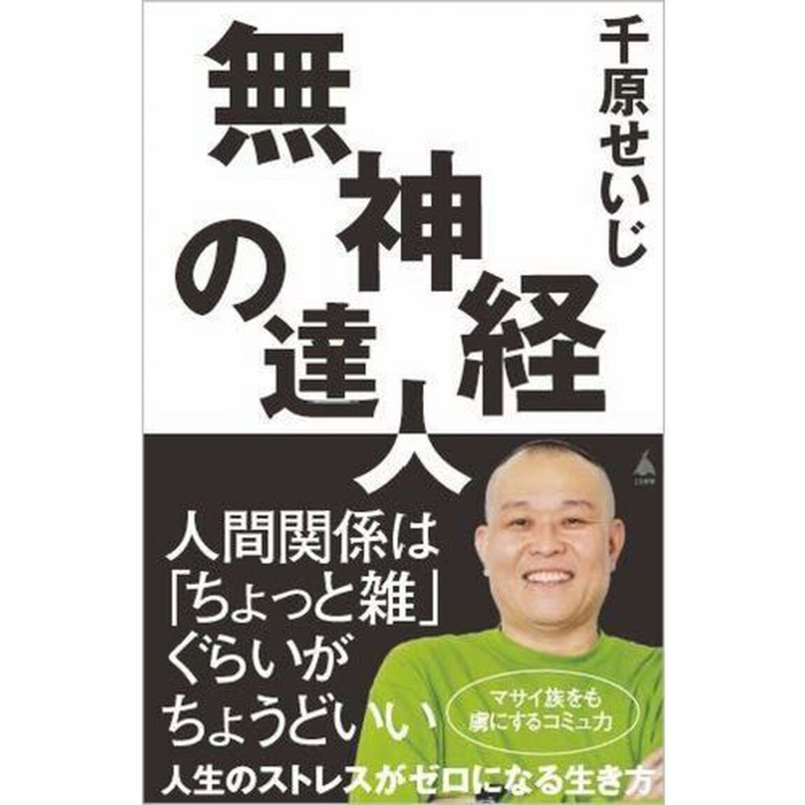 無神経の達人