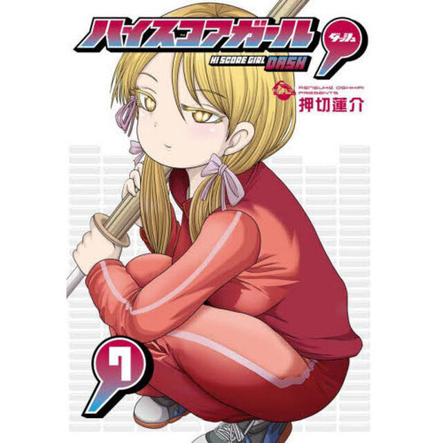 ハイスコアガール　ＤＡＳＨ　７