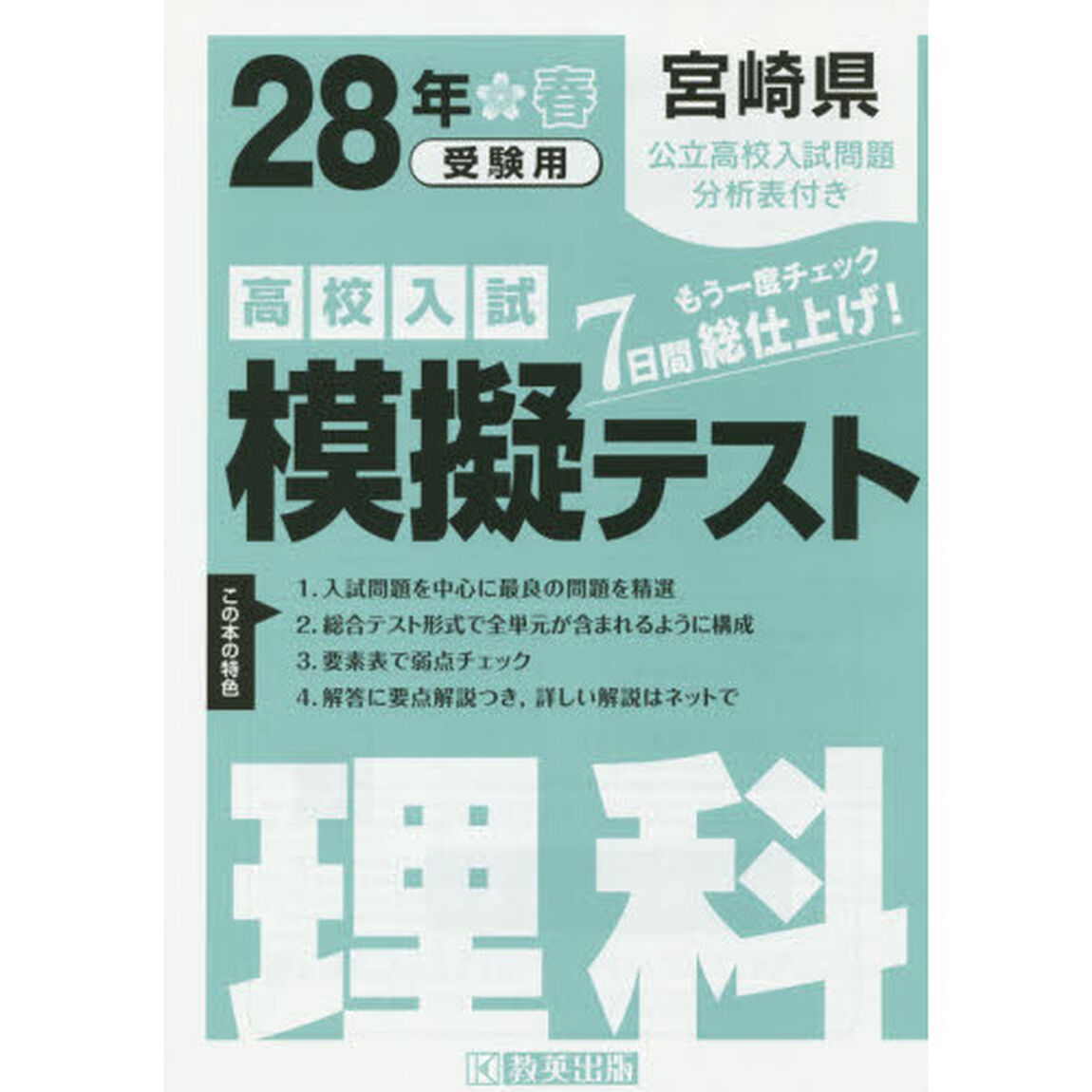 宮崎県高校入試模擬テスト理科　２８年春受験用