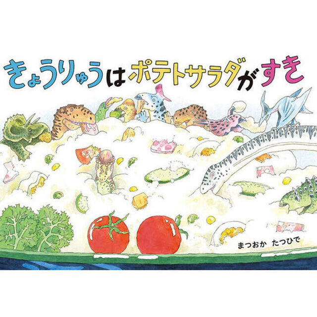 きょうりゅうはポテトサラダがすき