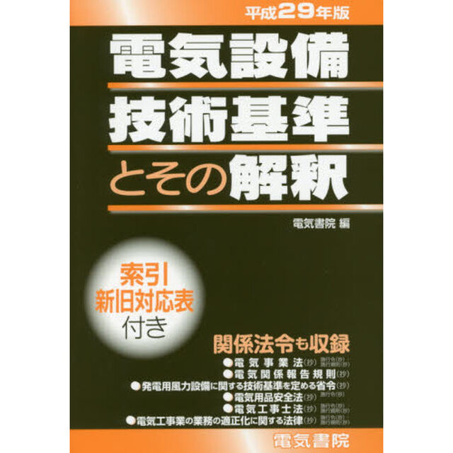 電気設備技術基準とその解釈　平成２９年版