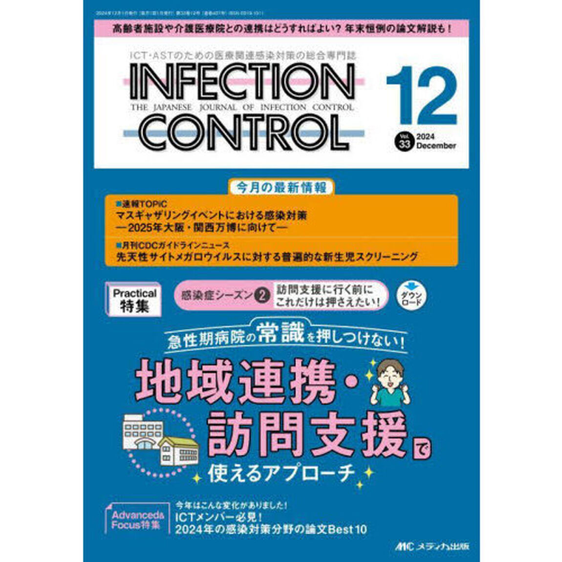 ＩＮＦＥＣＴＩＯＮ　ＣＯＮＴＲＯＬ　ＩＣＴ・ＡＳＴのための医療関連感染対策の総合専門誌　第３３巻１２号（２０２４－１２）「急性期病院の常識を押しつけない！地域連携・訪問支援で使えるアプローチ」