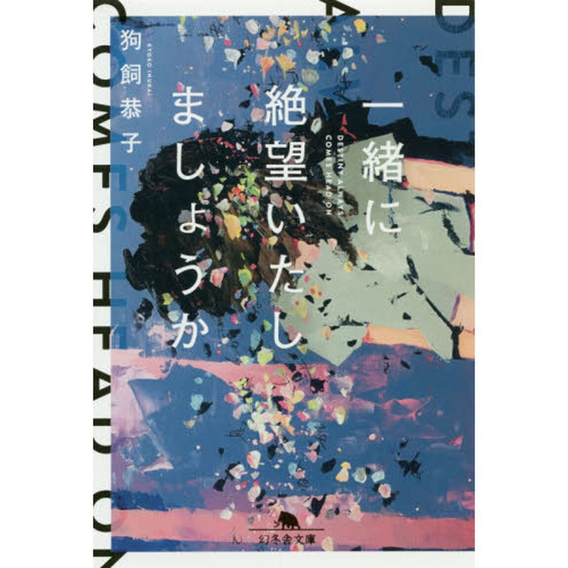 一緒に絶望いたしましょうか