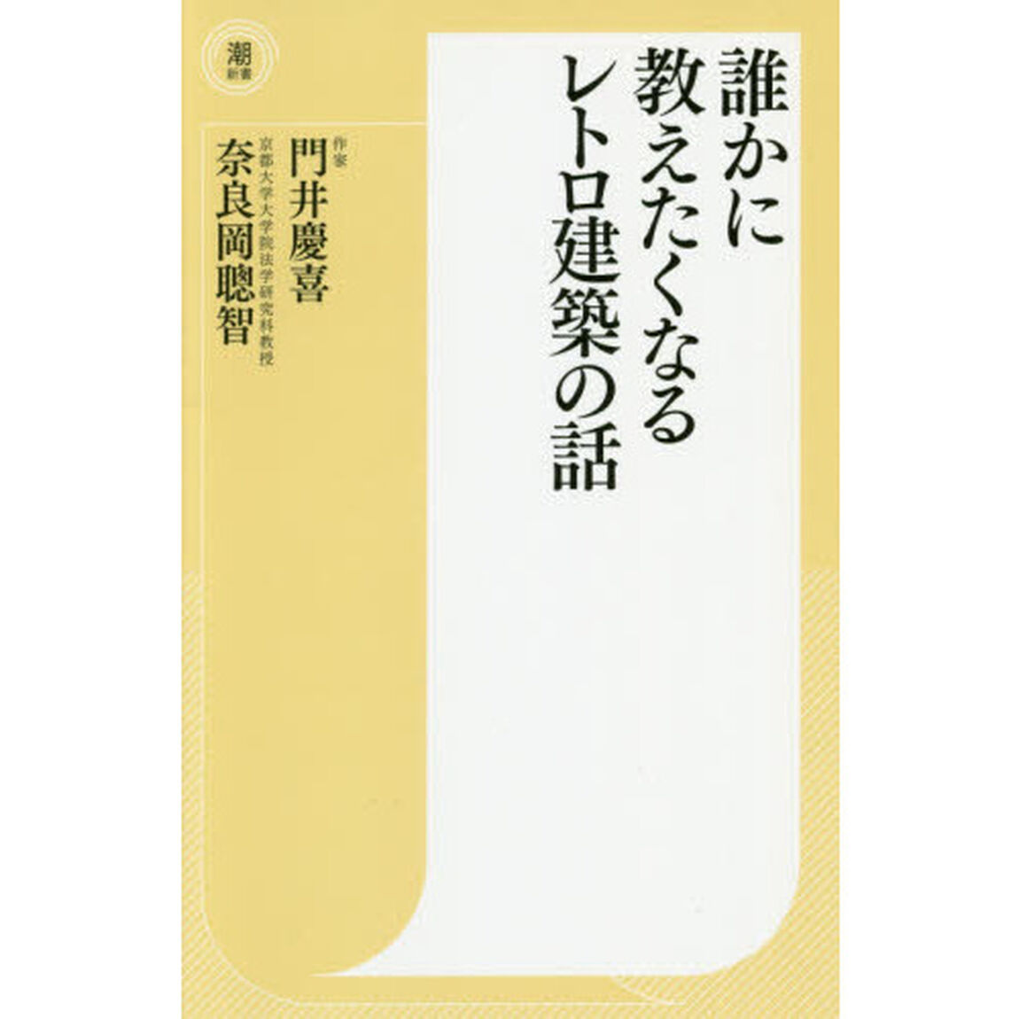 誰かに教えたくなるレトロ建築の話