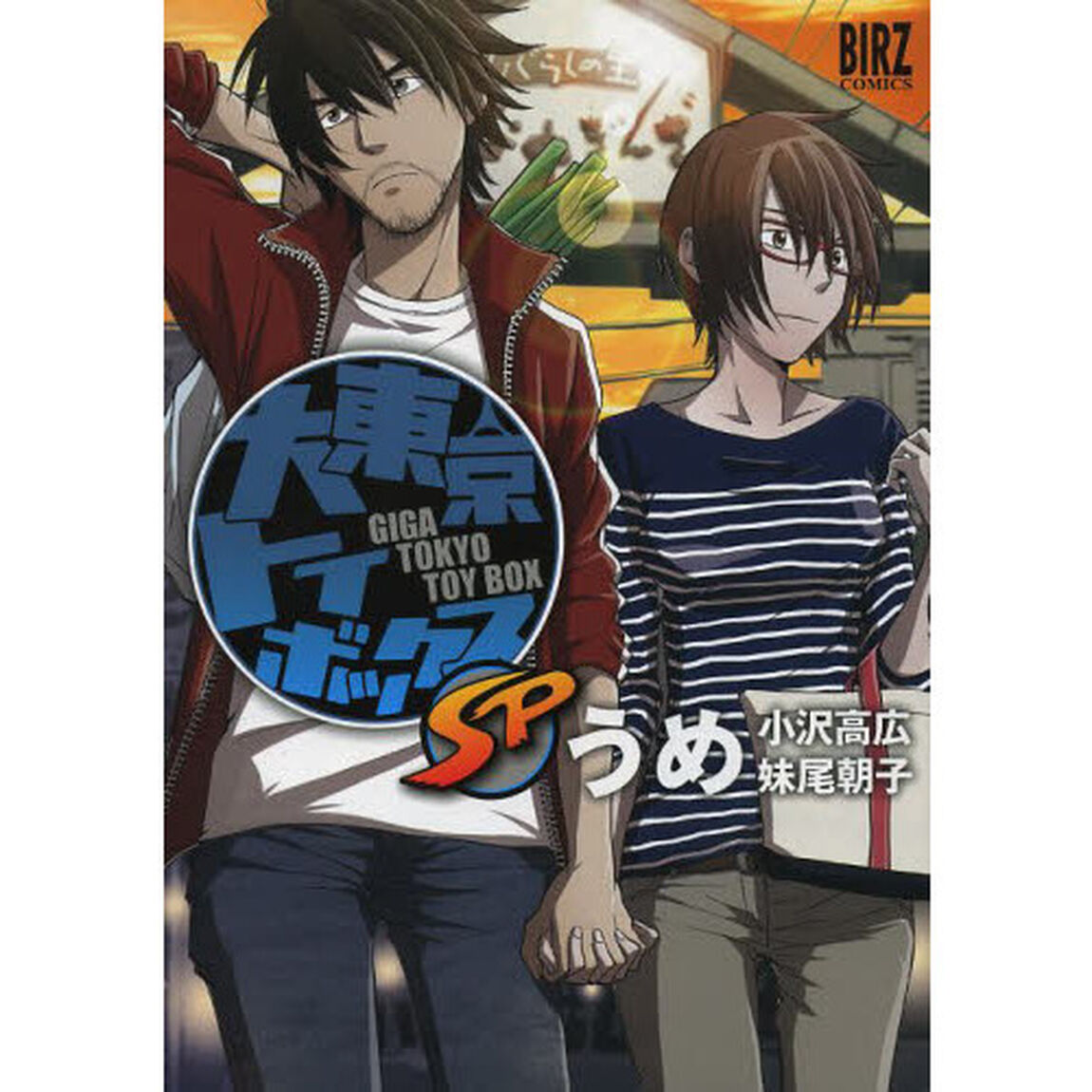 大東京トイボックスＳＰ