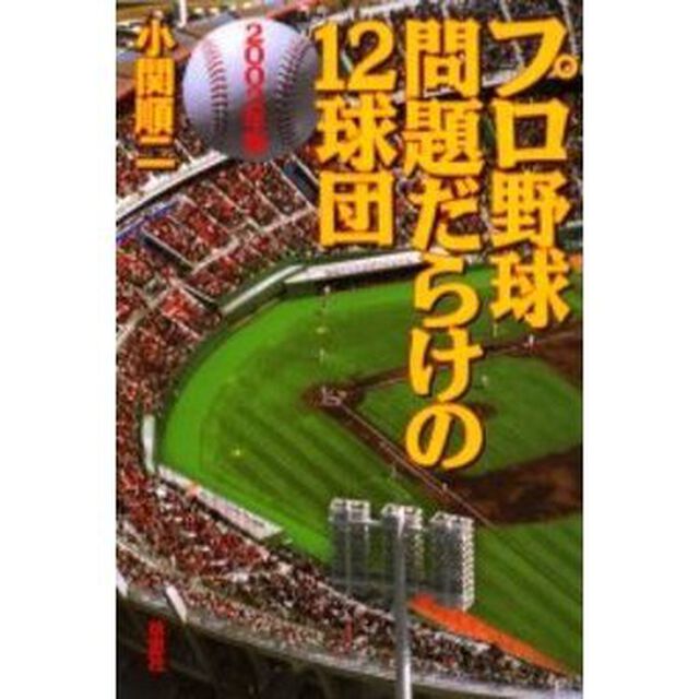 プロ野球問題だらけの１２球団　２００２年版