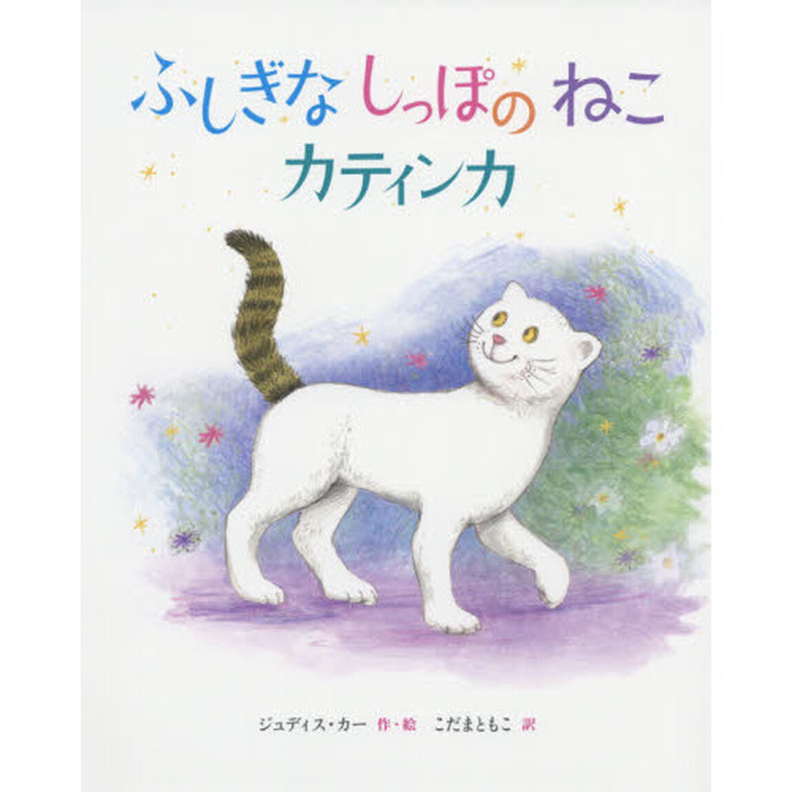 ふしぎなしっぽのねこカティンカ