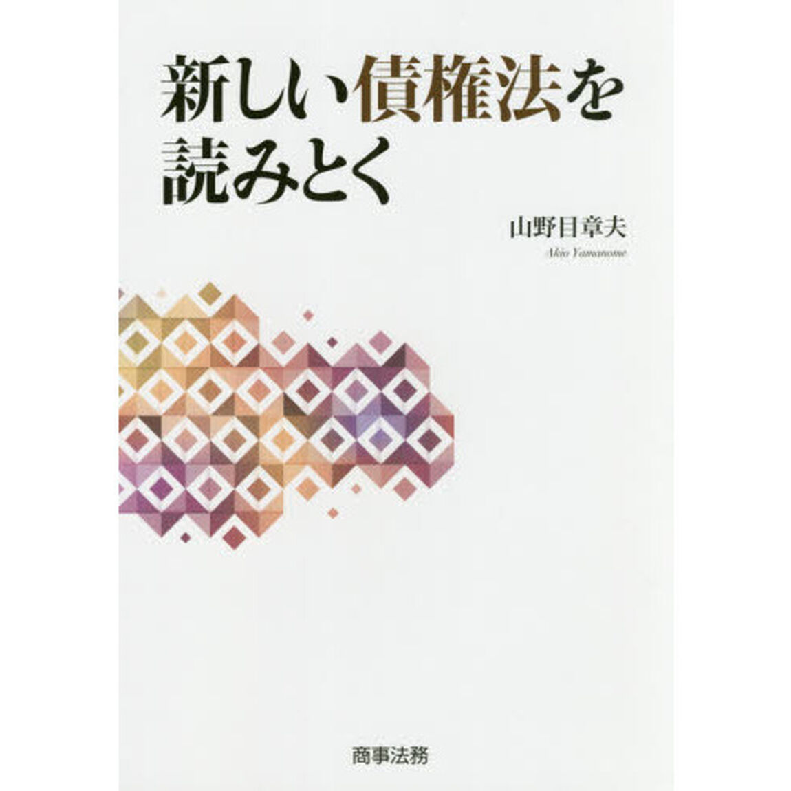 新しい債権法を読みとく
