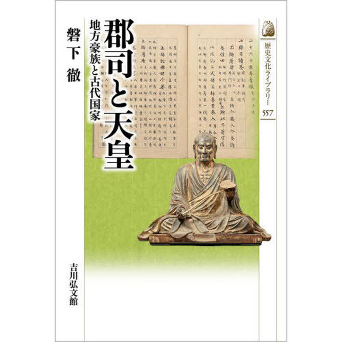 郡司と天皇　地方豪族と古代国家