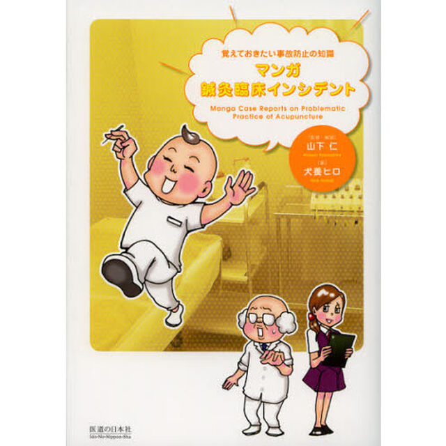 マンガ鍼灸臨床インシデント　覚えておきたい事故防止の知識