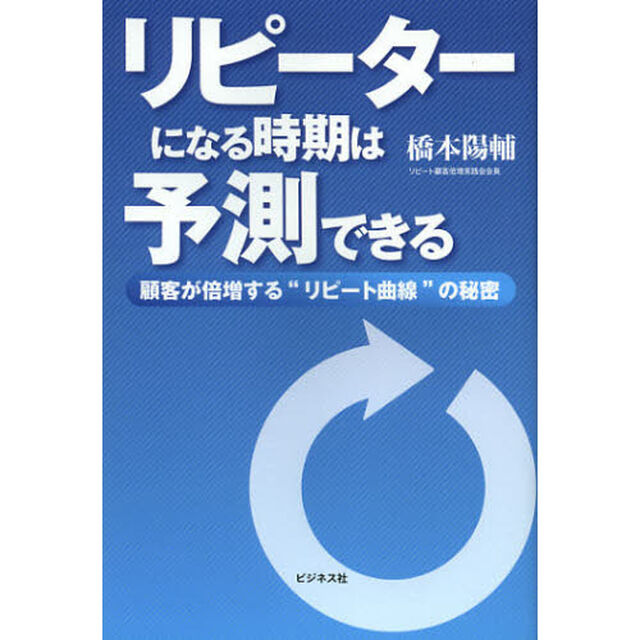 リピーターになる時期は予測できる　顧客が倍増する&ldquo;リピート曲線&rdquo;の秘密