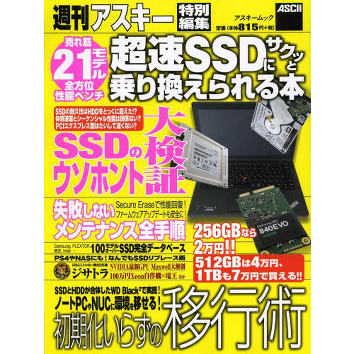超速ＳＳＤにサクッと乗り換えられる本　ＰＣ換装の方法からメンテナンスまでこれ一冊！