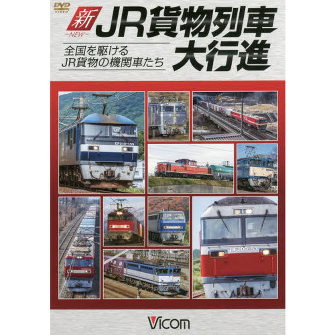 ＤＶＤ　新ＪＲ貨物列車大行進　全国を駆け