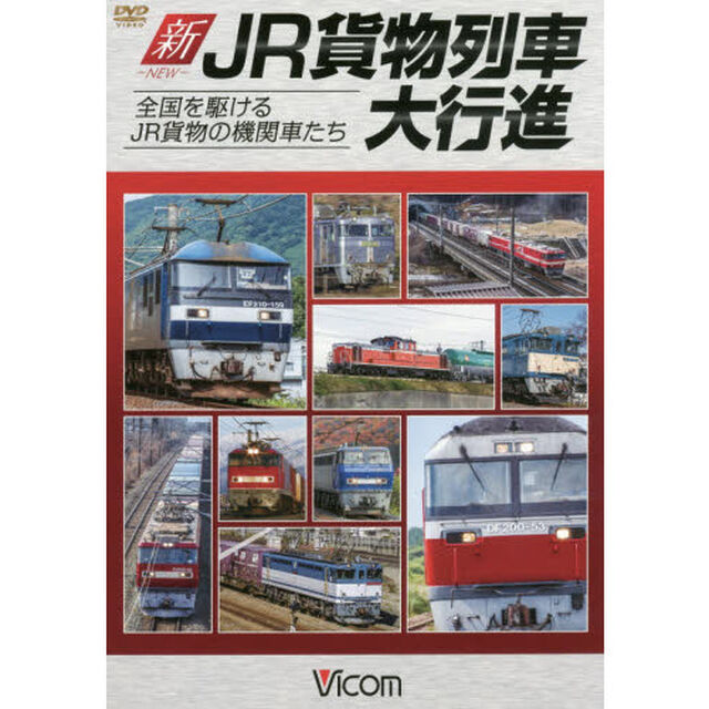 ＤＶＤ　新ＪＲ貨物列車大行進　全国を駆け