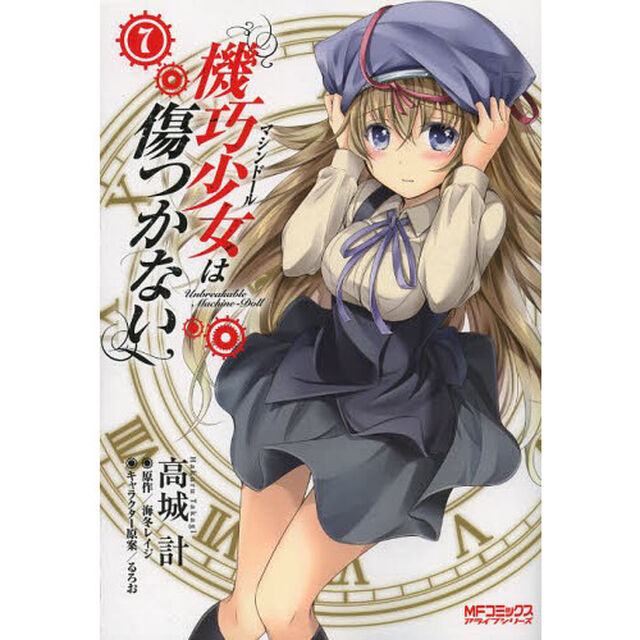 機巧少女（マシンドール）は傷つかない　７