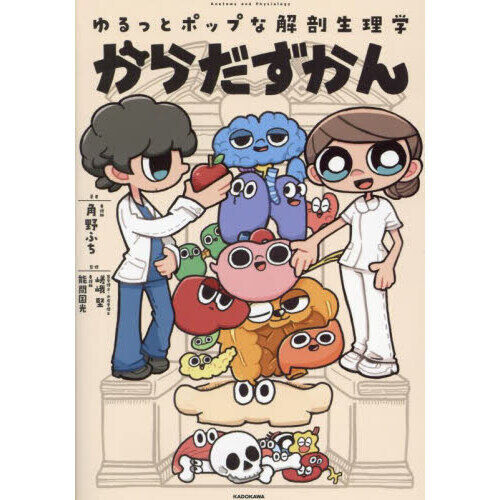 からだずかん ゆるっとポップな解剖生理学 - 通販｜セブンネット