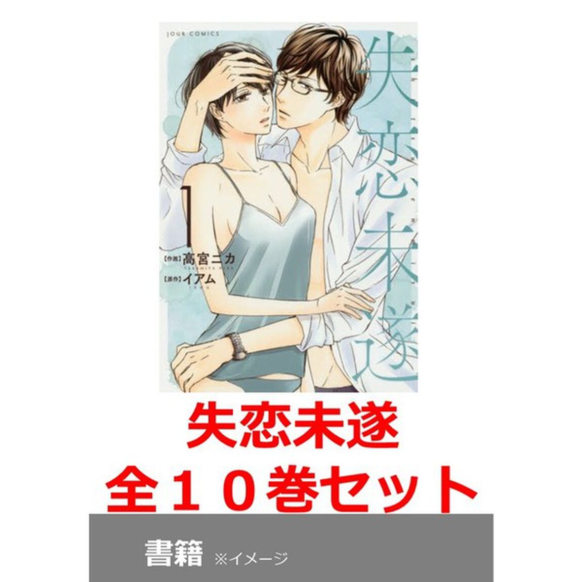 失恋未遂　全１０巻セット