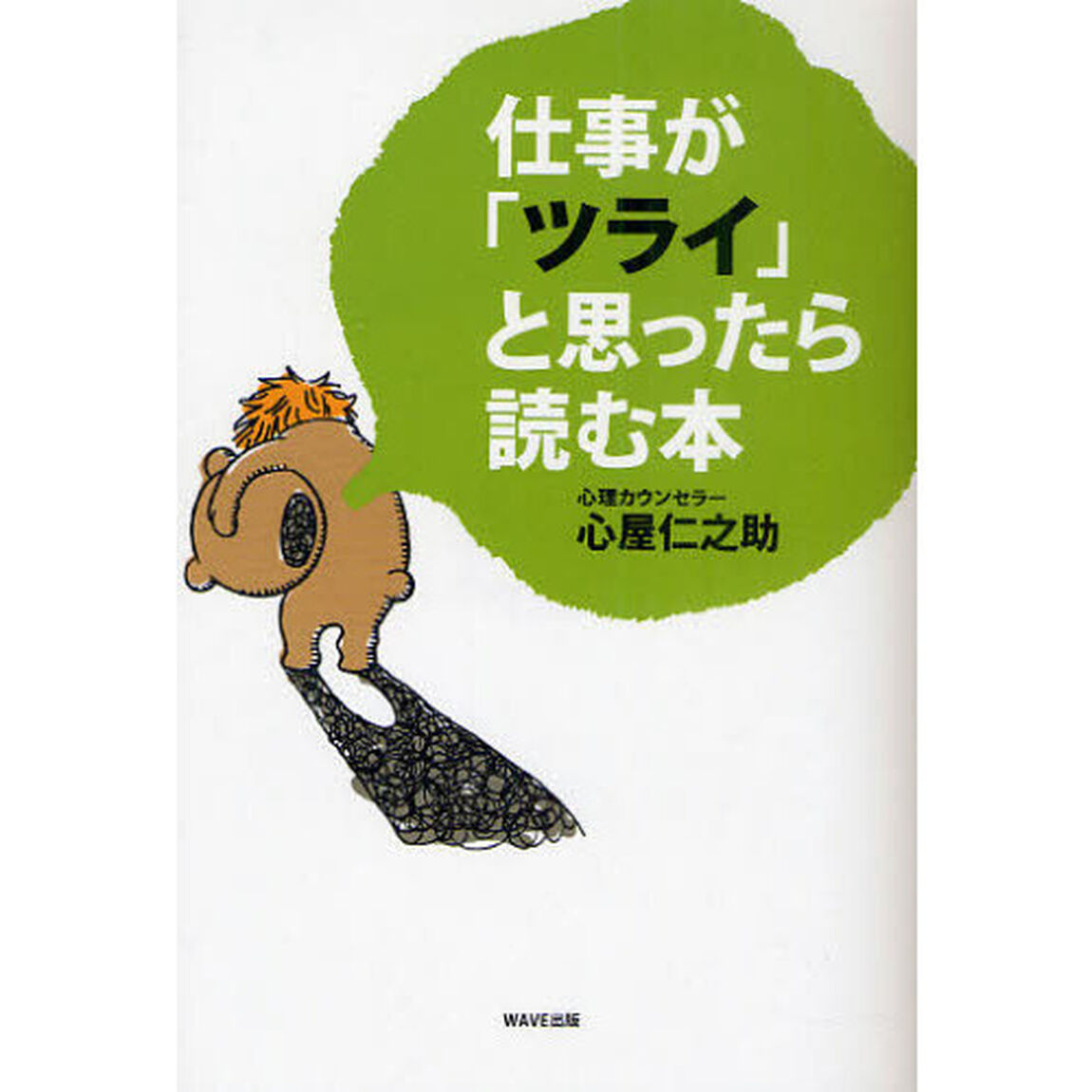 仕事が「ツライ」と思ったら読む本