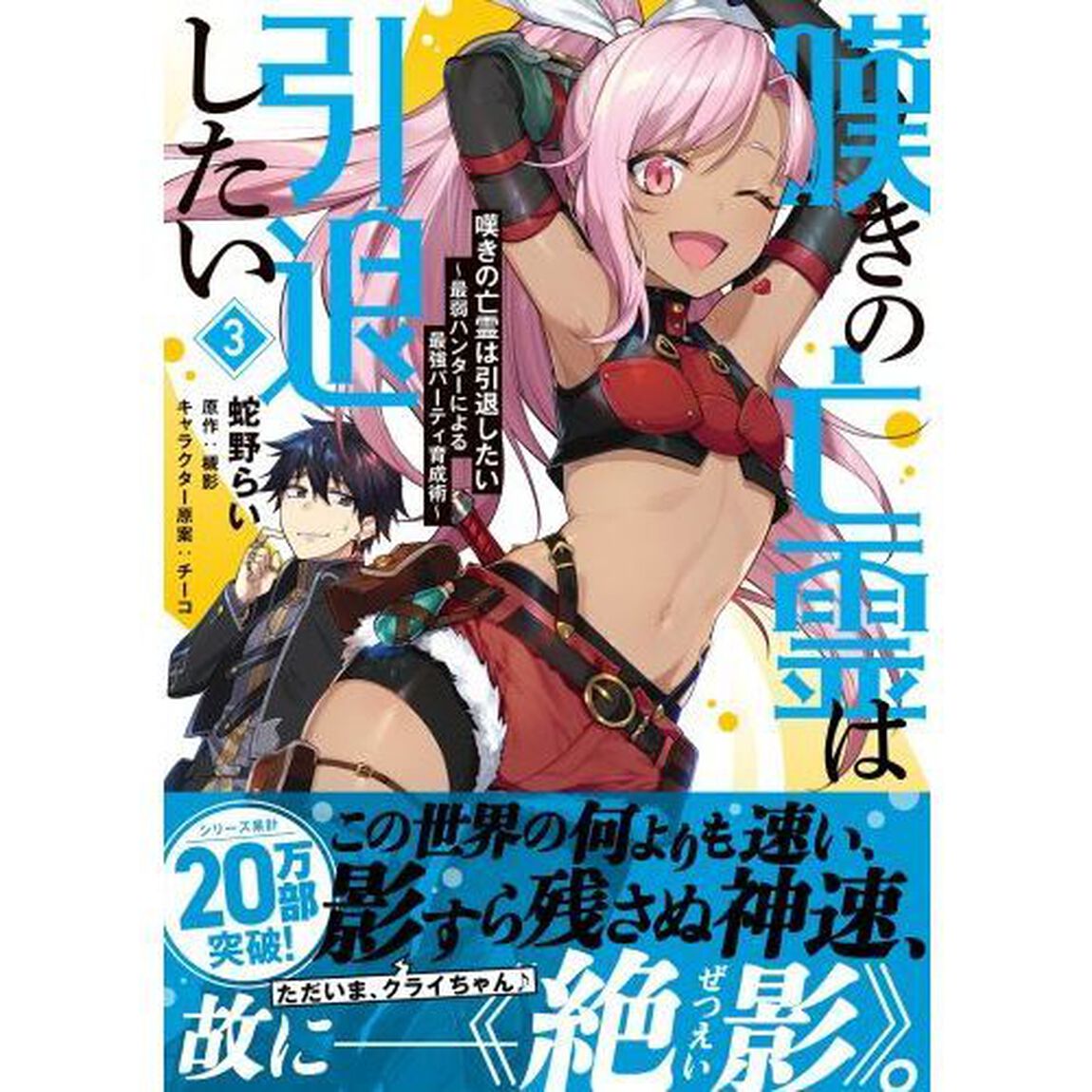 嘆きの亡霊は引退したい 最弱ハンターによる最強パーティ育成術 3