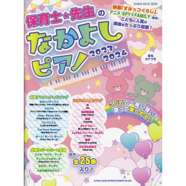 保育士★先生のなかよしピアノ　２０２３－２０２４