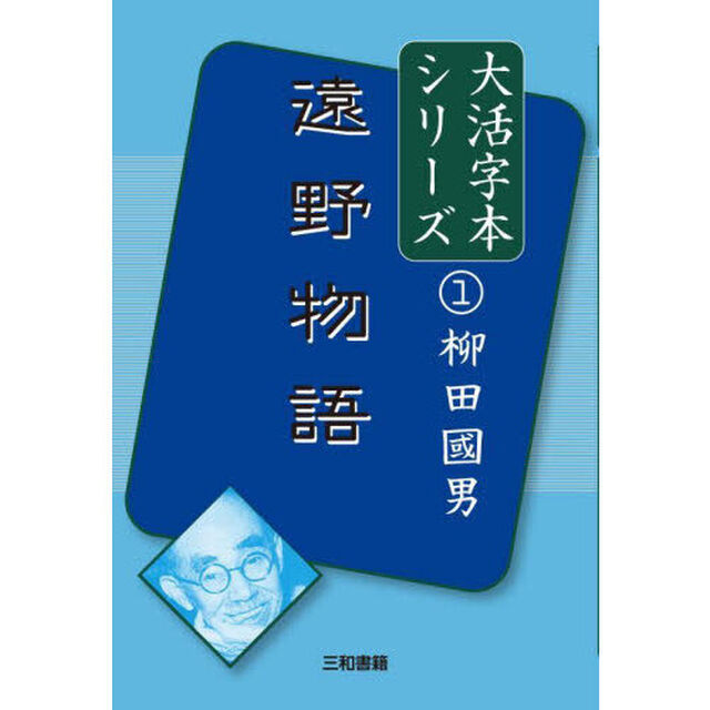 遠野物語