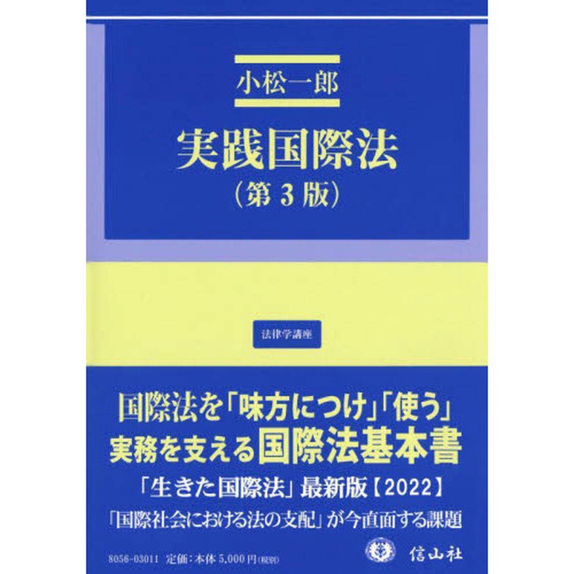 実践国際法「第３版」