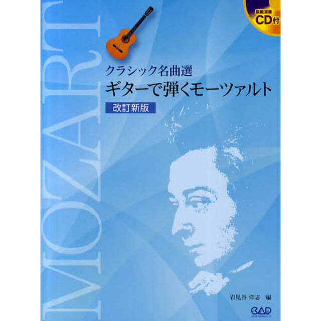 ギターで弾くモーツァルト　クラシック名曲選「改訂新版」