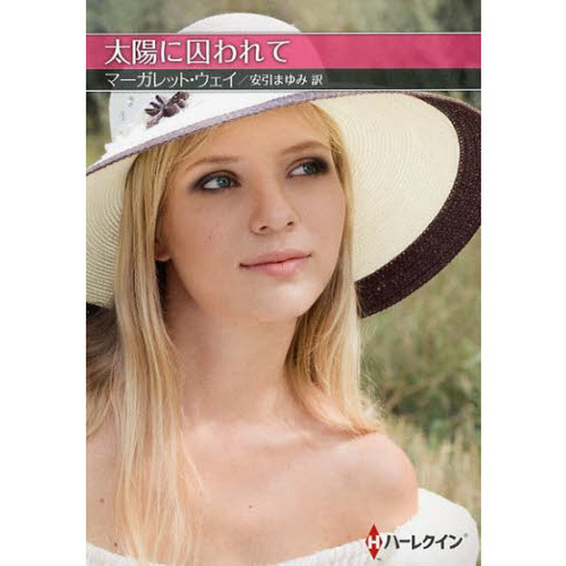 太陽に囚われて