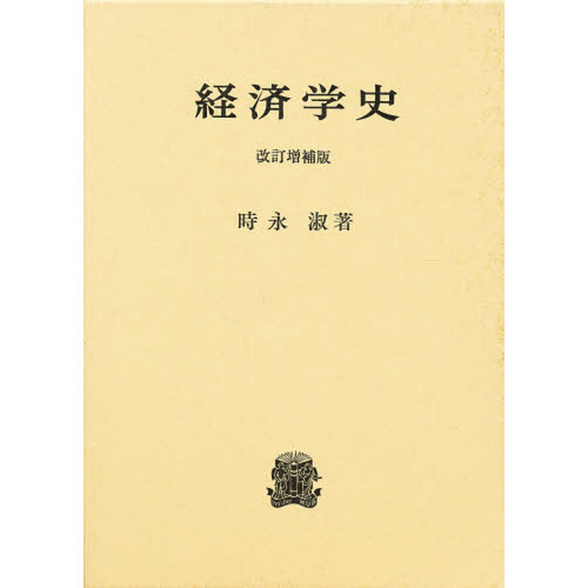 経済学史「改訂増補版」
