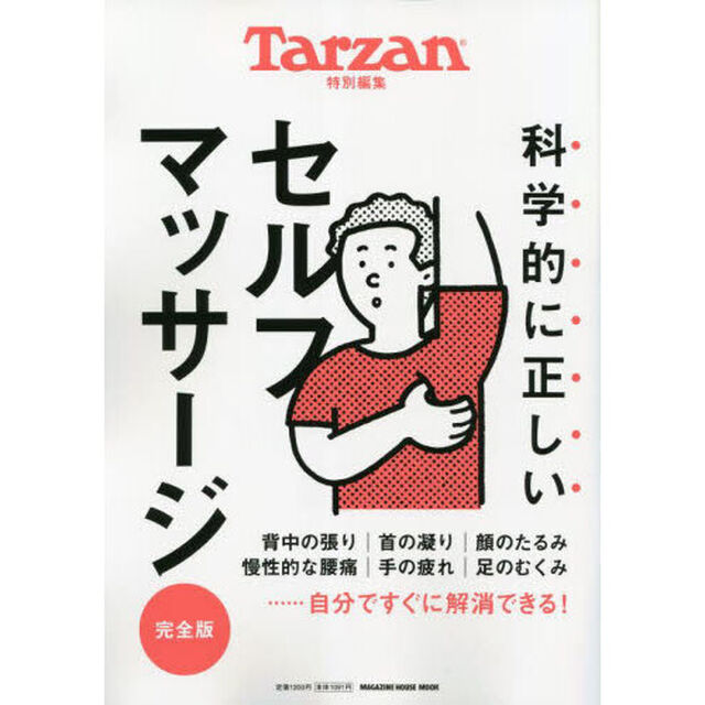 科学的に正しいセルフマッサージ　完全版