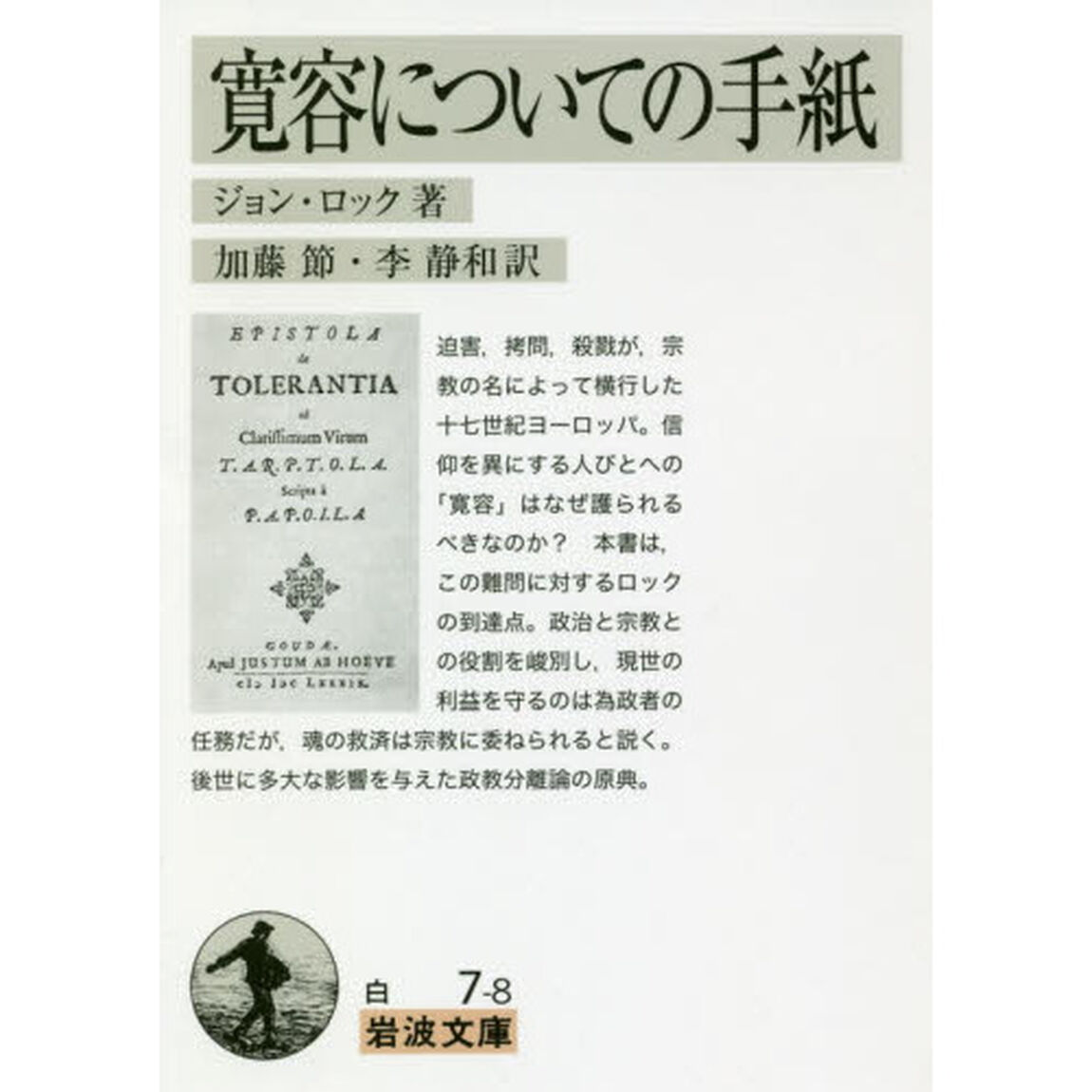 寛容についての手紙